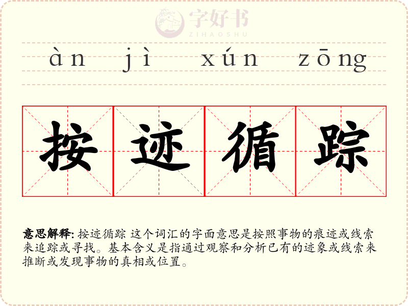 按迹循踪