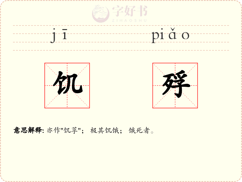 饥殍