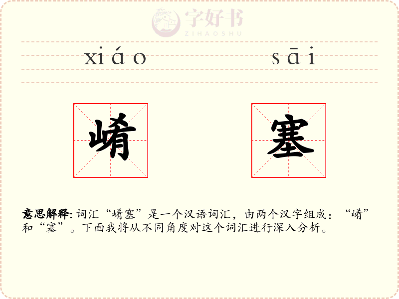 崤塞