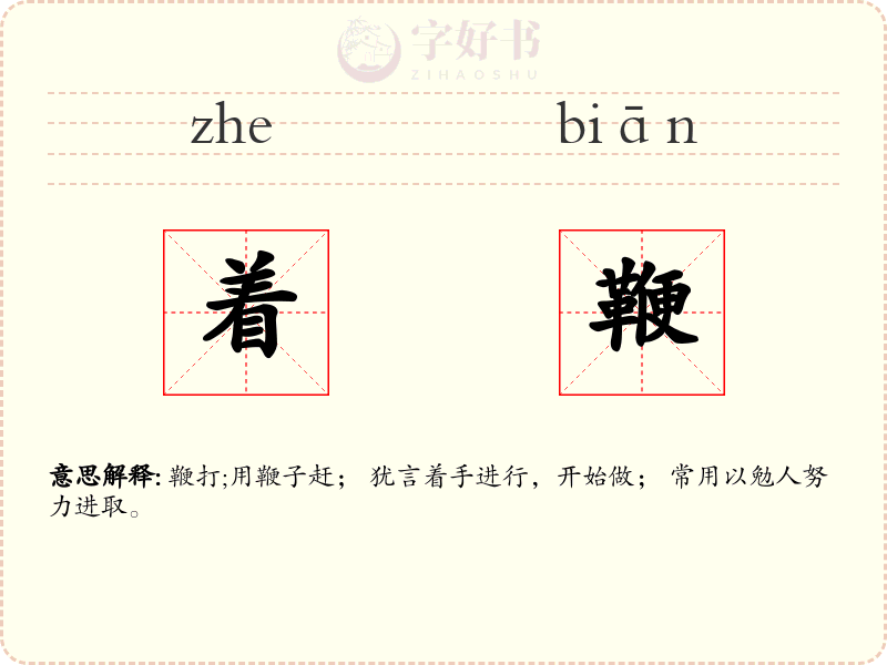 着鞭