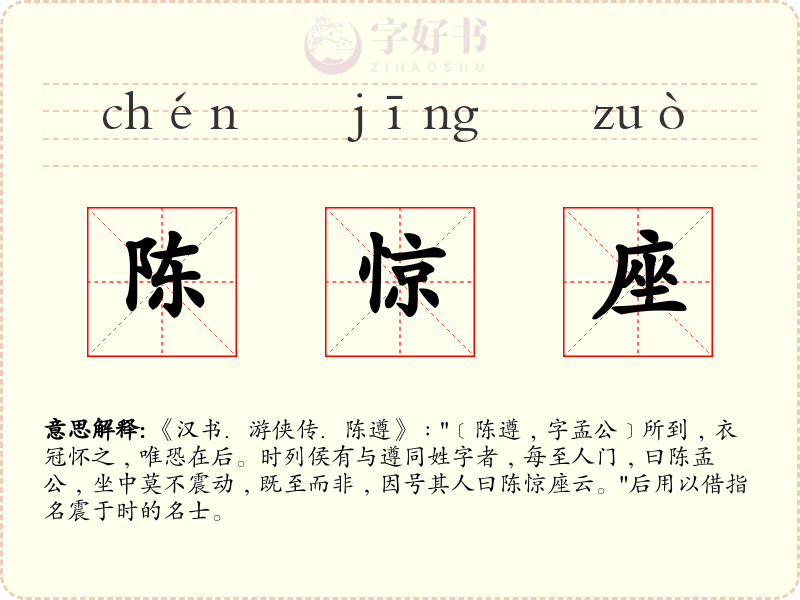 陈惊座