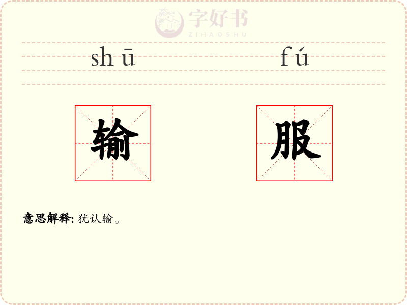 输服