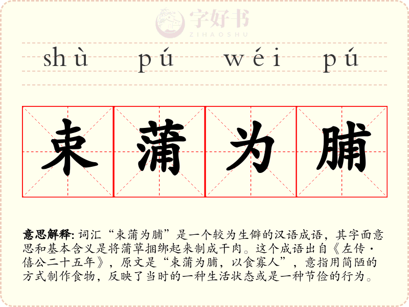 束蒲为脯