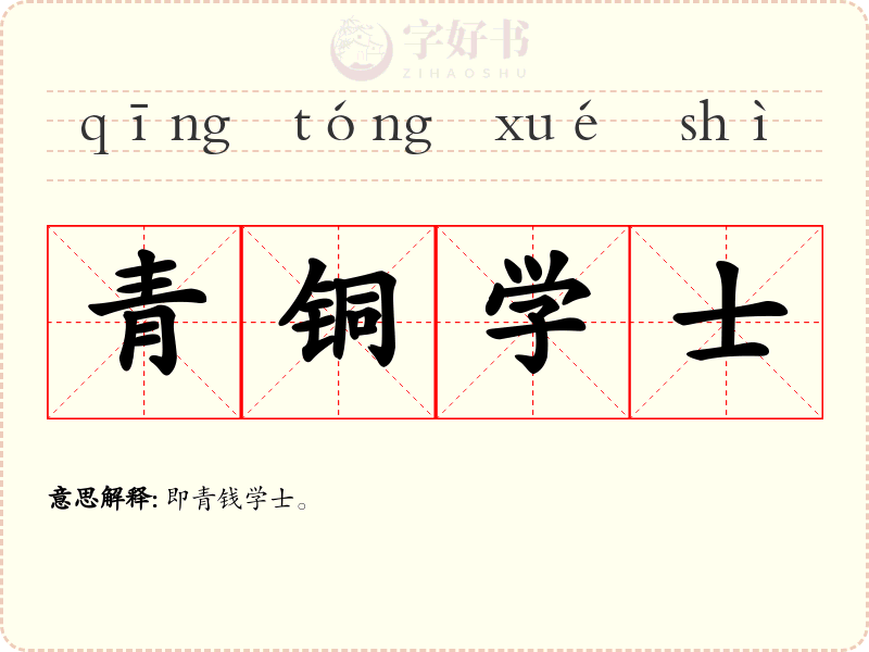 青铜学士