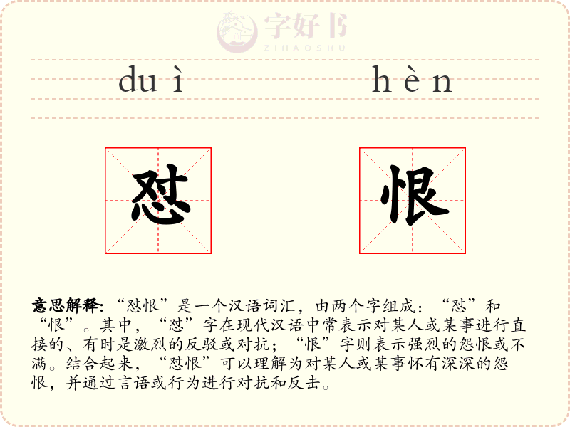 怼恨