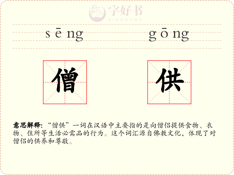 僧供