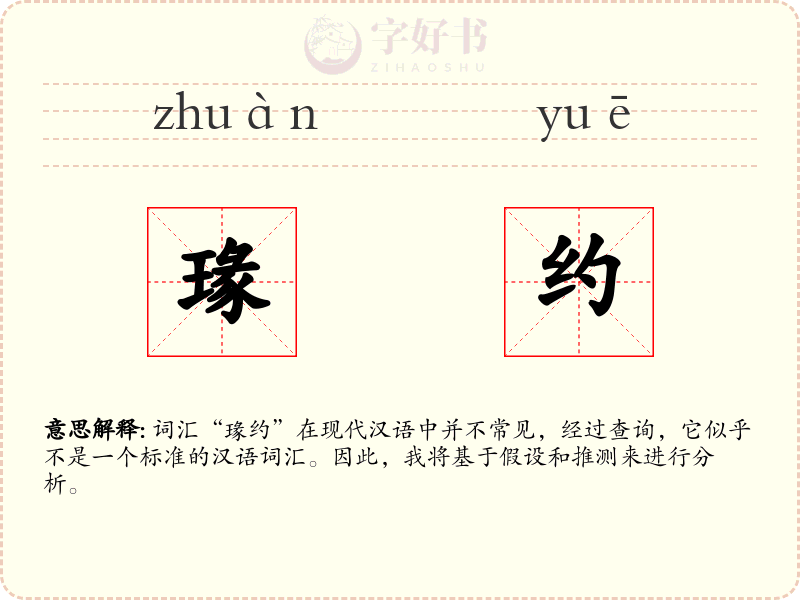 瑑约