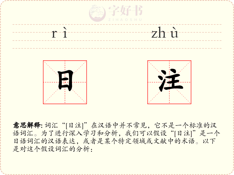 日注