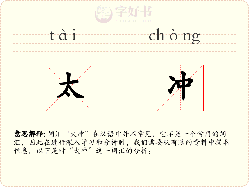 太冲