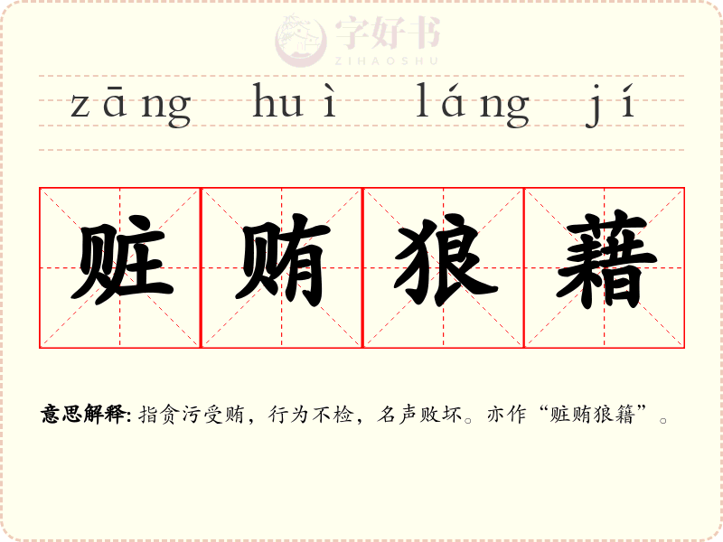 赃贿狼藉