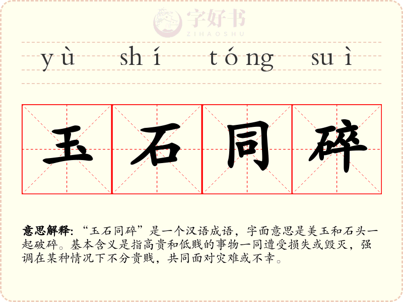 玉石同碎