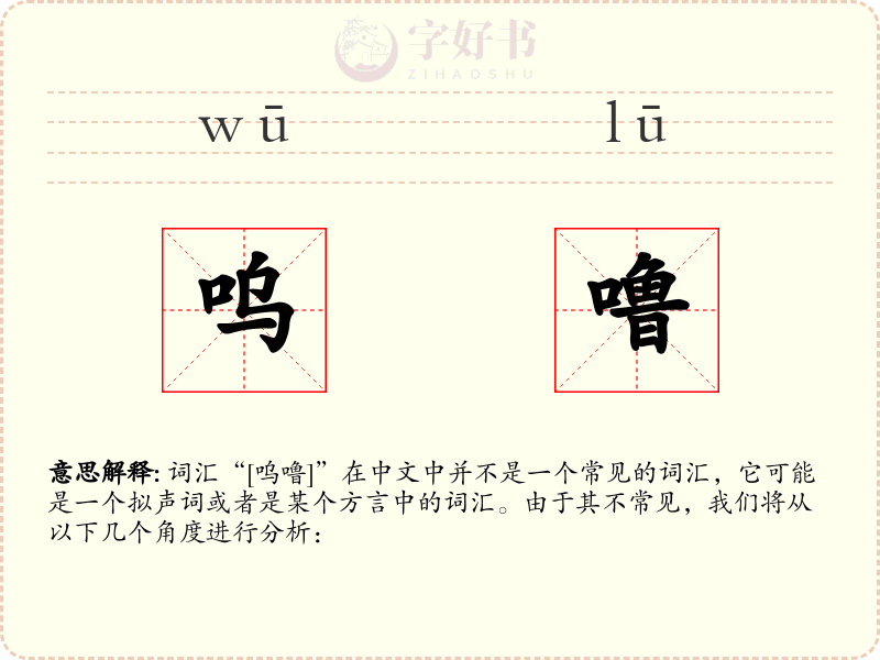 呜噜