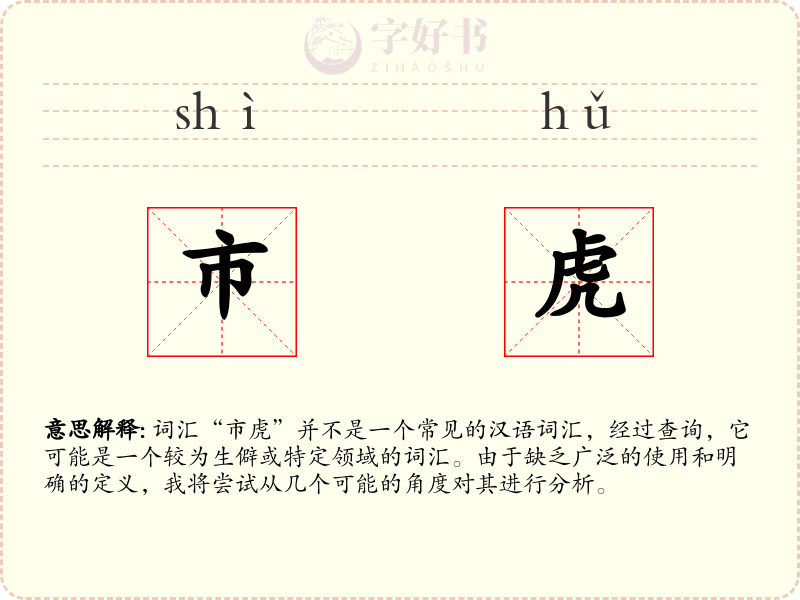 市虎