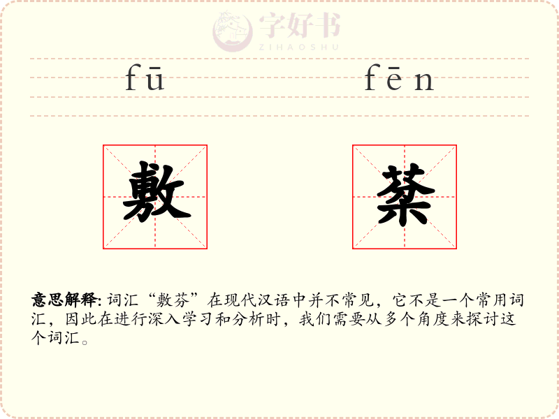 敷棻