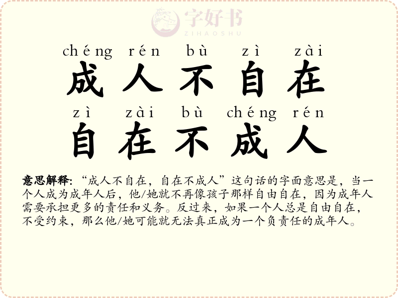 成人不自在，自在不成人