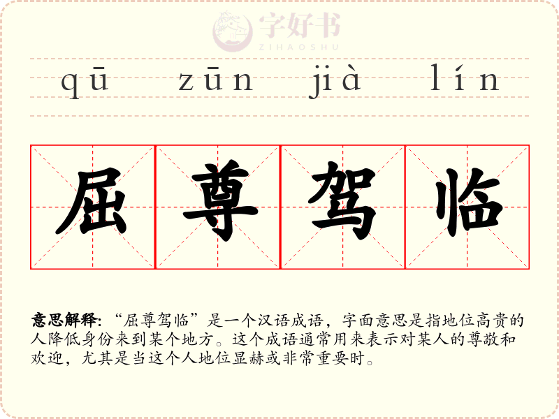 屈尊驾临