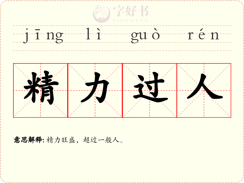 精力过人
