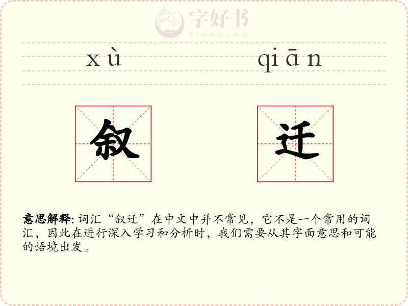 叙迁