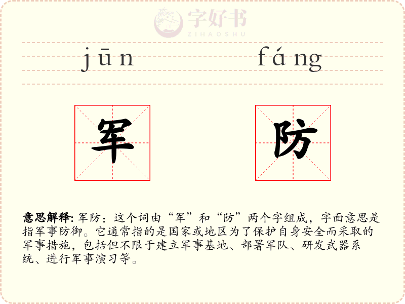 军防