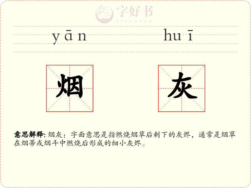 烟灰
