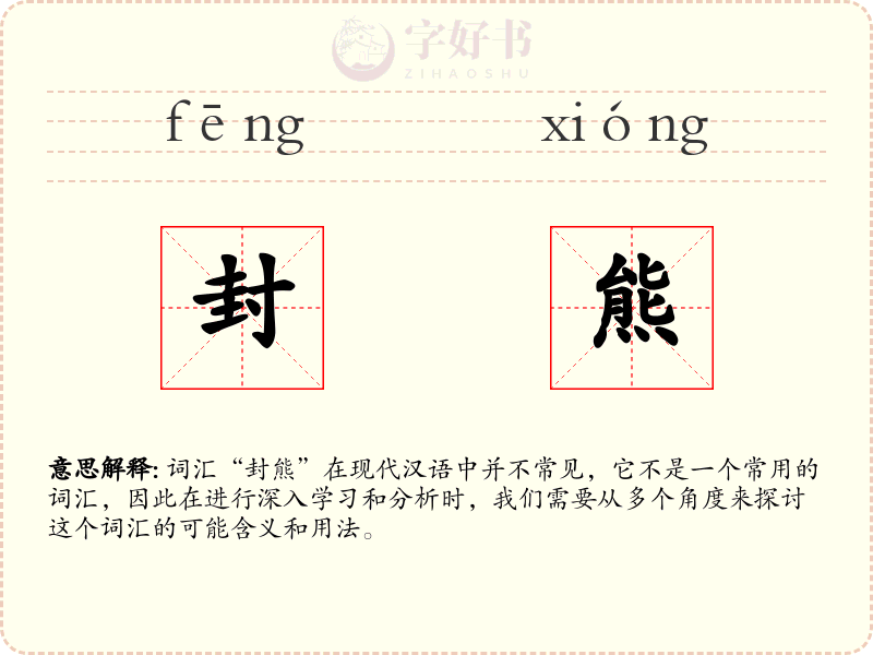 封熊