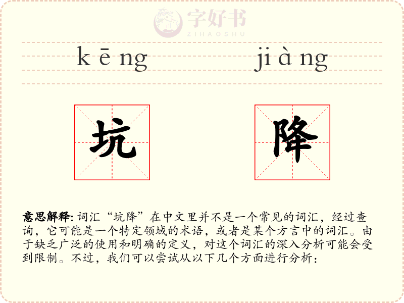 坑降