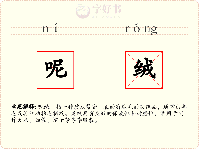 呢绒