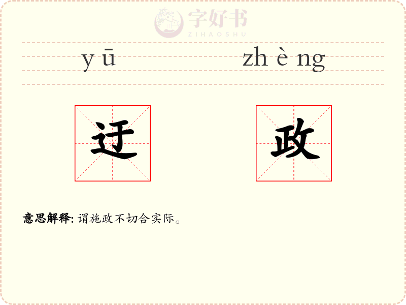 迂政