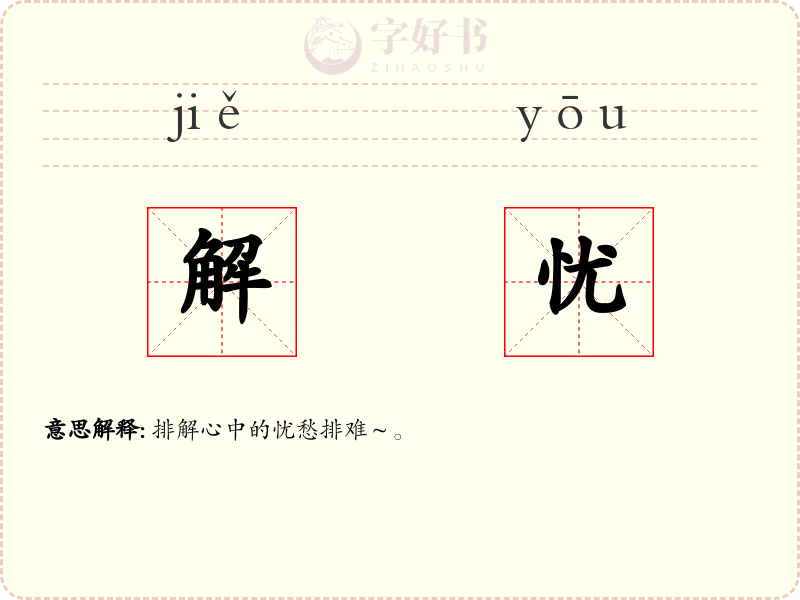 解忧