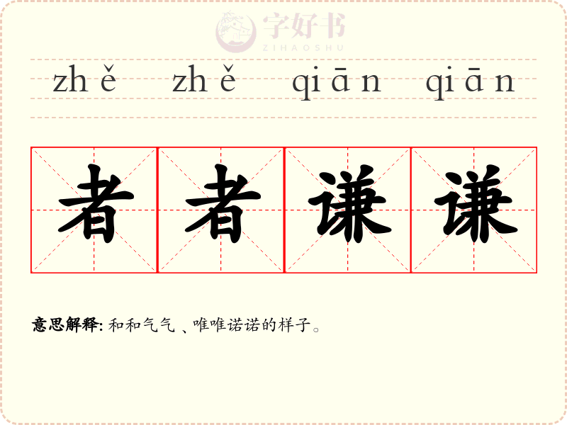 者者谦谦