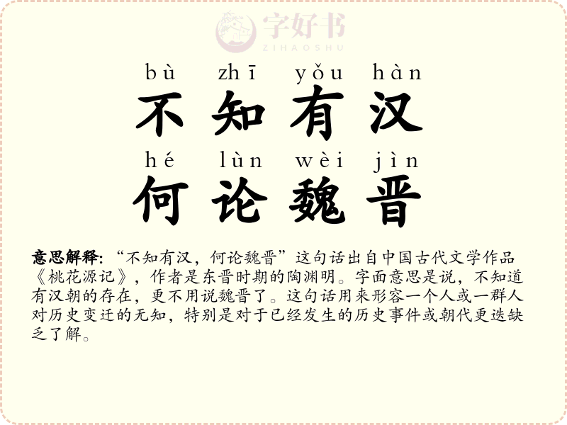 不知有汉，何论魏晋