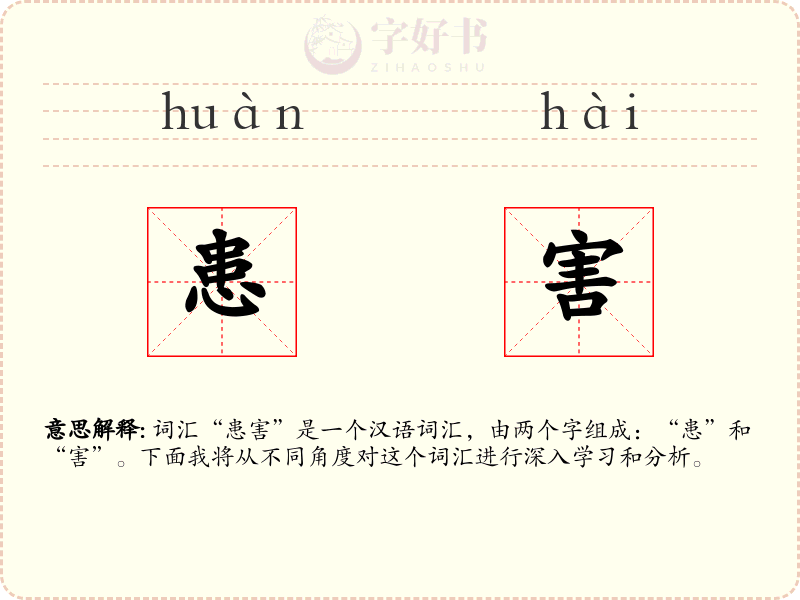 患害