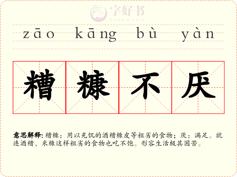 糟糠不厌