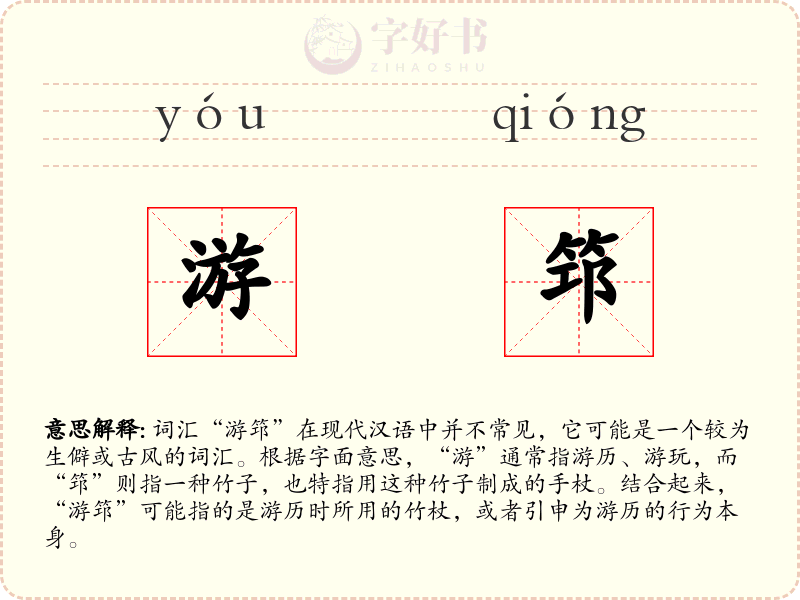 游筇