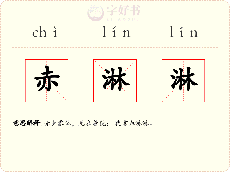 赤淋淋
