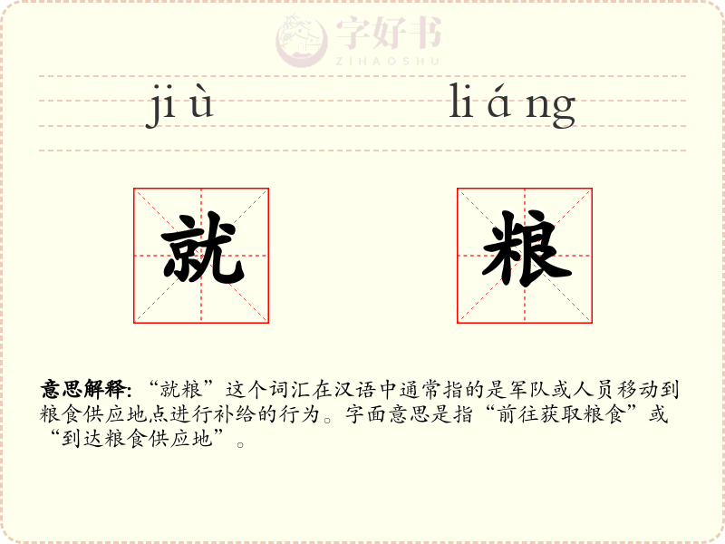 就粮