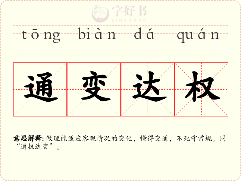 通变达权