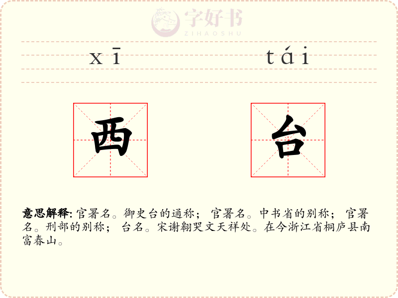 西台
