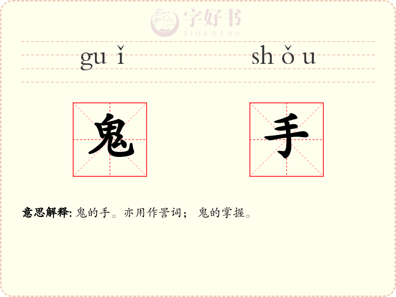 鬼手