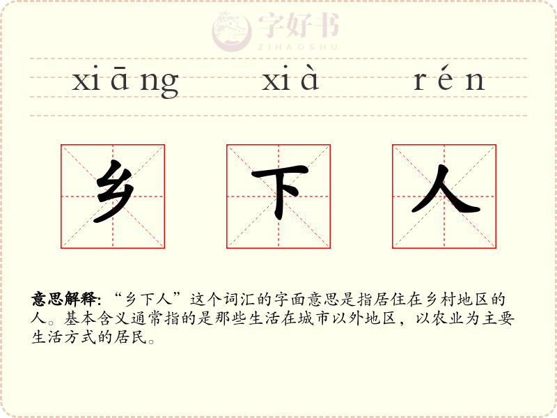 乡下人