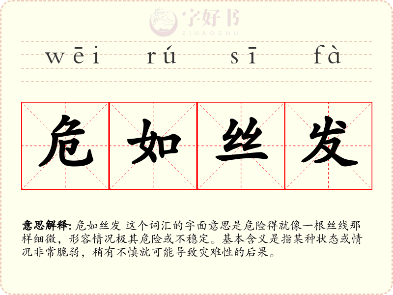 危如丝发