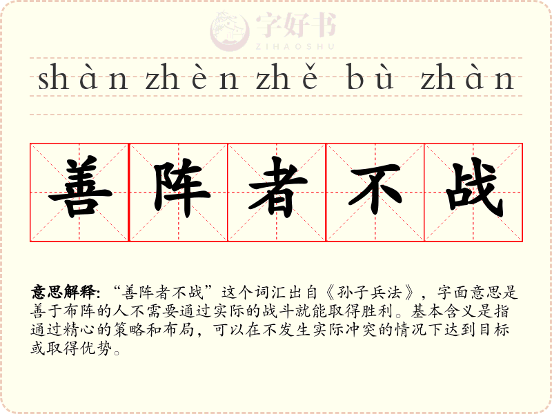 善阵者不战