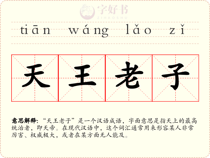 天王老子
