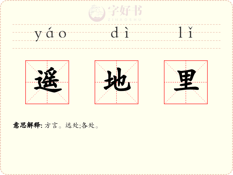 遥地里