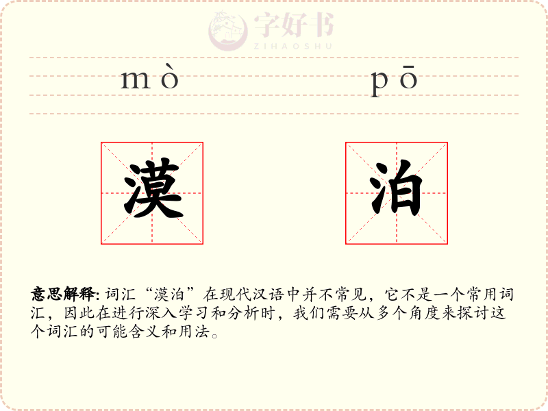 漠泊