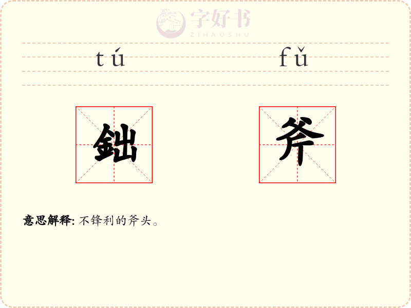 鈯斧