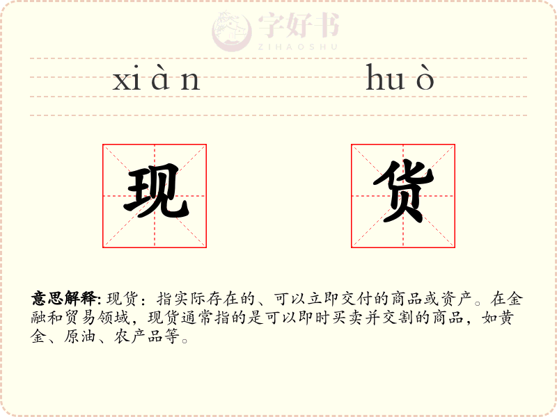 现货