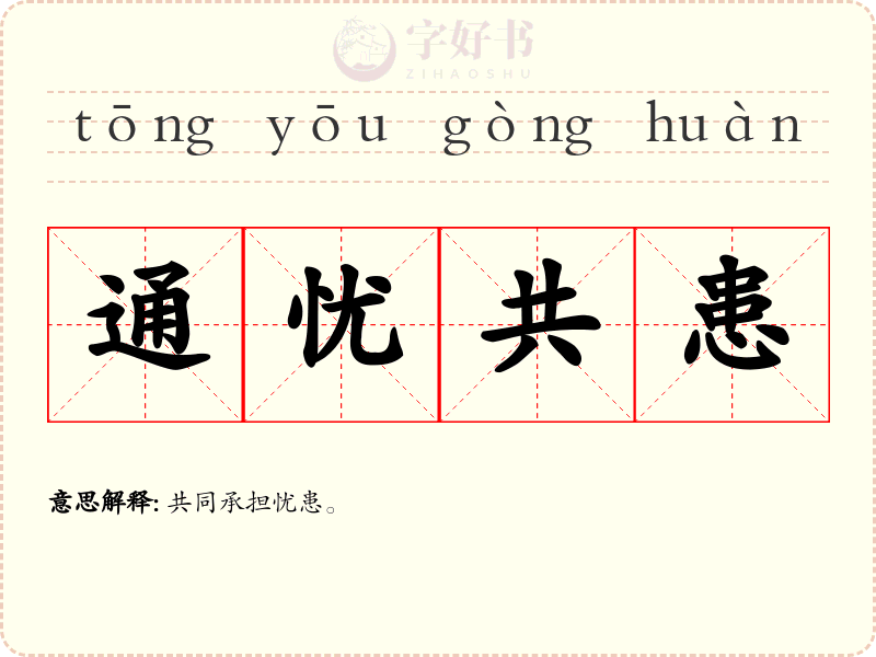 通忧共患