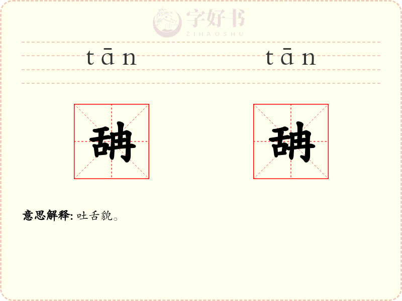 舑舑