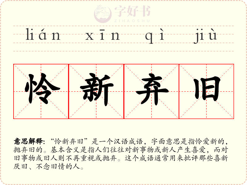 怜新弃旧